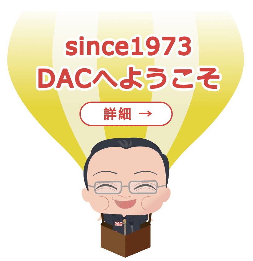 DACへようこそ！！