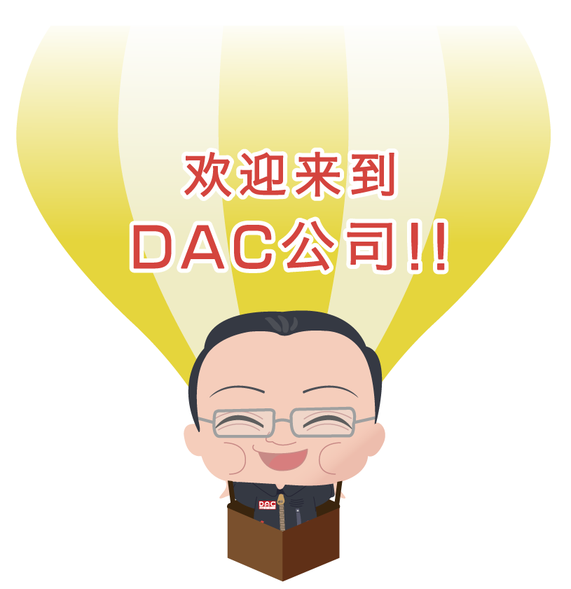 欢迎来到DAC公司 !!