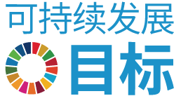 DAC支援可持续发展目标（SDGs）