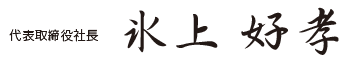 代表取締役社長 氷上 好孝