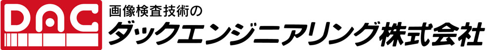 画像検査技術のダックエンジニアリング株式会社